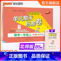 数学 一年级下 [正版]北师版小学学霸单元期末标准卷一年级数学下册试卷测试卷同步单元测试卷北师总复习真题试卷单元期中期末