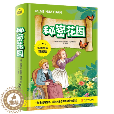 [醉染正版]正版 秘密花园 经典世界名著小说文学 小学生课外阅读物 8-9-10-12周岁 江西美术出版