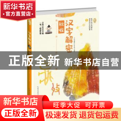正版 汉字解密·秋收 [中国]《汉字解密》栏目组 长江文艺出版社 9