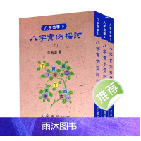 李幕道 八字实列探讨三册