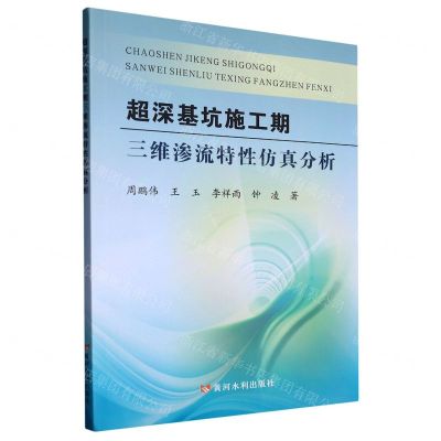 [N]超深基坑施工期三维渗流特性仿真分析-9787550933309