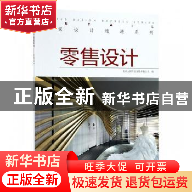 正版 名家设计速递系列:零售设计:Retail 北京大国匠造文化有限公