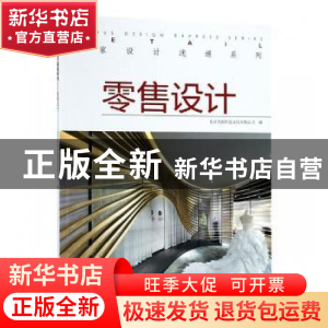 正版 名家设计速递系列:零售设计:Retail 北京大国匠造文化有限公