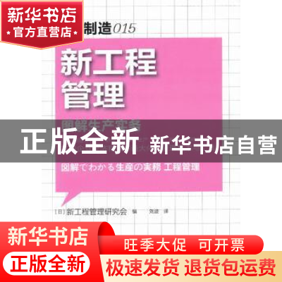 正版 新工程管理:图解生产实务 本书编写组 东方出版社 978750606
