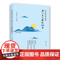 吟诗答对启蒙.唐人五言律绝200首 王有卫 上海大学出版社 正版书籍