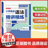 小学英语语法精讲精练 小学生通用版小学英语语法专项训练题16个专题177个知识点英语语法大全专项强化训练