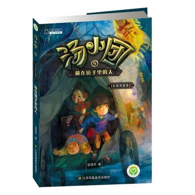正版新书]汤小团.东周列国卷(5)-藏在镜子里的人谷清平978753448