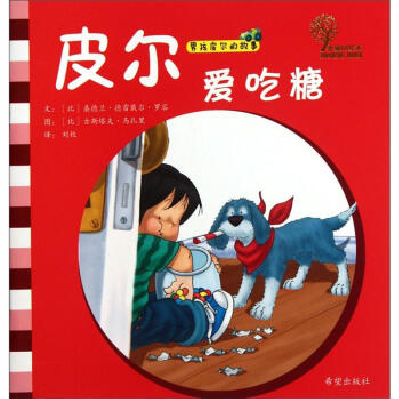 正版新书]男孩皮尔的故事(10册)-皮尔爱吃糖(比)9787537955133