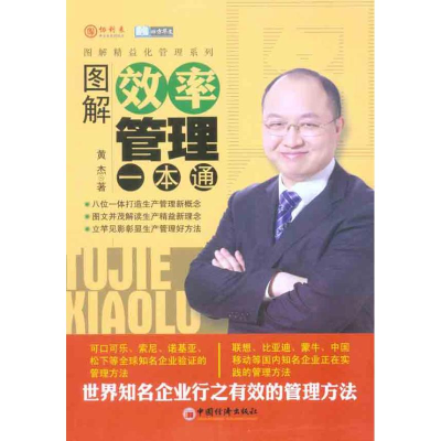 正版新书]图解效率管理一本通黄杰9787513600620