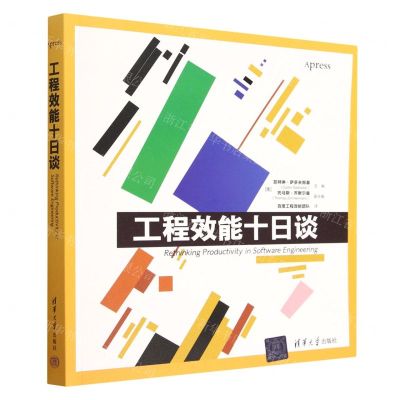 [N]工程效能十日谈-9787302561156