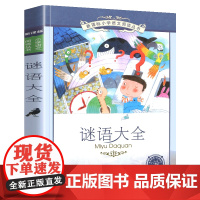 谜语大全彩图注音小学语文阅读丛书注音版一二年级寒假暑假国学经典早教幼儿启蒙书带拼音