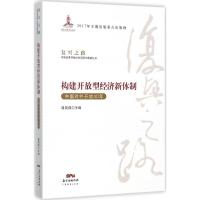 正版新书]构建开放型经济新体制:中国对外开放40年隆国强978754
