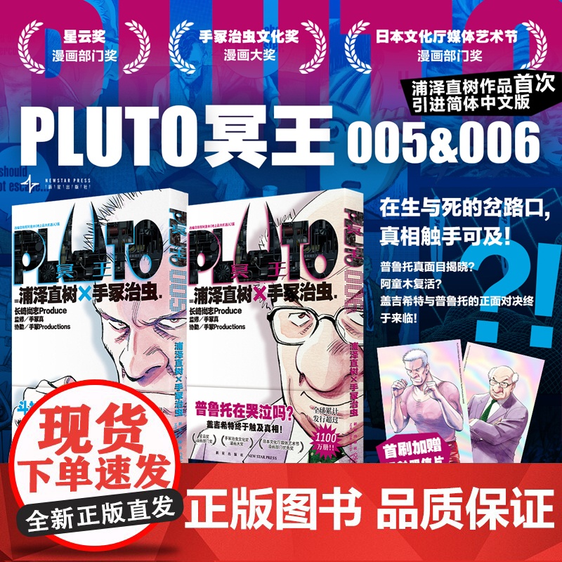 正版 首刷版[赠镭射明信片x2]PLUTO冥王5+6两册套装 浦泽直树作品 简体中文版 为不朽名作注入灵魂 漫画书籍