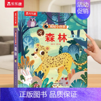 ⭐森林 [正版] 立体书儿童宝宝0-3-6岁揭秘小世界早教3d动物的家恐龙农场小虫虫职业科普百科全书翻翻洞洞触摸机关幼儿