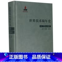 [正版]世界技术编年史(化工轻工纺织)(精)