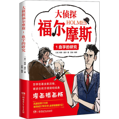 [M]大侦探福尔摩斯 1 血字的研究 漫画插画版-9787556261611