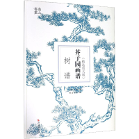 音像芥子园画谱 树谱(精选放大版)(清)王概