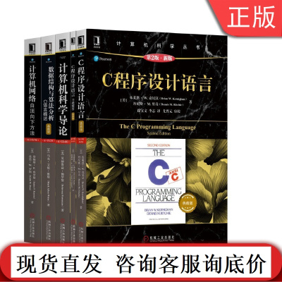 套装正版计算机科学丛书共5册计算机科学导论+计算机网络+C程序设计语言+C程序设计语言习题解答+数据结构与算法