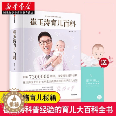 [醉染正版]崔玉涛育儿百科 家庭育儿宝典 给新手父母的家教育儿教育 730万父母和众多明星妈妈信赖儿科医生崔大夫图解家庭