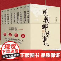 [单本/套装任选]明朝那些事儿1-9单本&全套9册增补版当年明月著第 一部朱元璋 二十四史明史中国明清历史 正版书籍