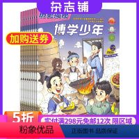 [正版]博学少年历史揭秘 杂志订阅 2024年9月起订杂志铺 小学生兴趣阅读 历史知识探究 人文历史 少儿科普期刊杂志
