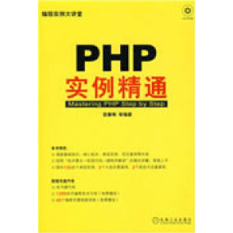 正版新书]PHP实例精通(1碟)宫垂刚9787111259817