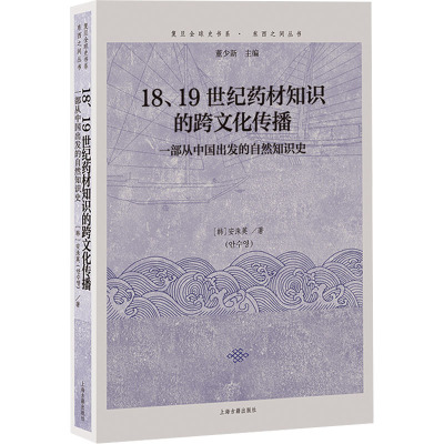18、19世纪药材知识的跨文化传播 一部从中国出发的自然知识史