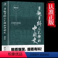 [正版]有趣有料忘不掉的中国史 一读就入迷的上瘾的中国历史书籍 中国古代曾经产生与辉煌的这些古国历史普及读物古代史书籍