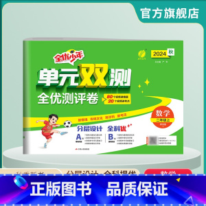 数学 二年级上 [正版]2024年秋 小学单元双测数学二年级上册青岛版 2年级上册练习册QD版同步测试单元卷期中期末专项