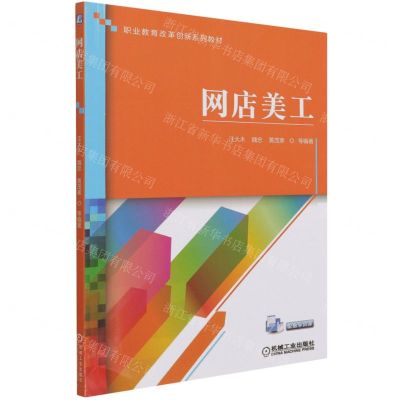 [N]网店美工(职业教育改革创新系列教材)-9787111681472