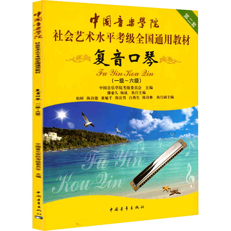 [M]复音口琴(一级-六级)-9787515345550