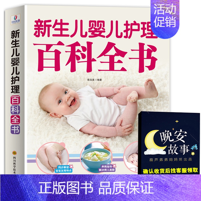 [正版]新生儿婴儿护理百科全书 科学育儿大百科 新生的儿宝宝照顾书 科学喂养婴儿书 如何带宝宝书 新妈妈育儿基本宝典 早