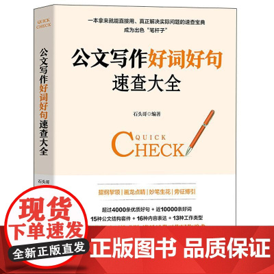 公文写作好词好句速查大全 石头哥 公文写作金句速查机关公文办文办事办会公文写作结构写法 公文写作急救宝典 日常工作写作速
