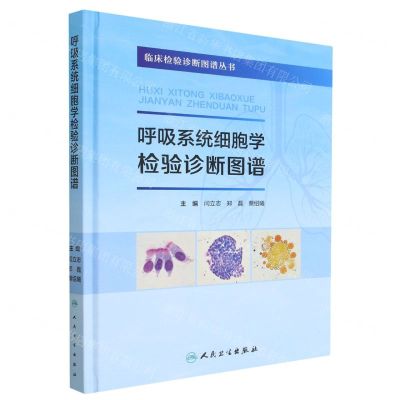 [N]呼吸系统细胞学检验诊断图谱(精)/临床检验诊断图谱丛书-9787117340861