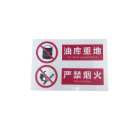 先围 安全消防警告牌 30*40cm 个