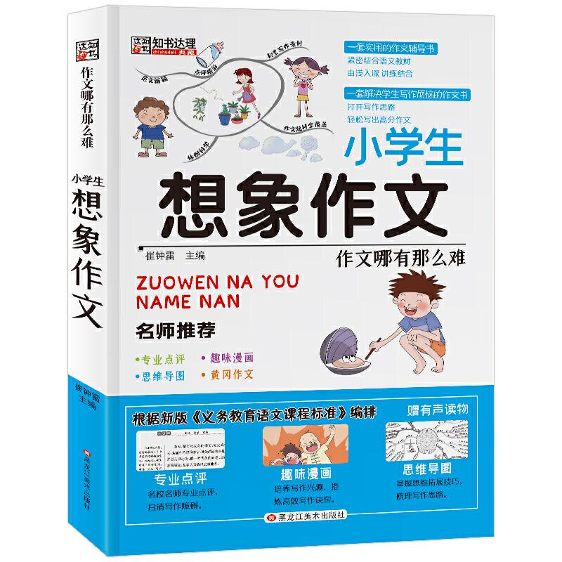 正版新书]作文哪有那么难小学生想象作文崔钟雷9787559325563