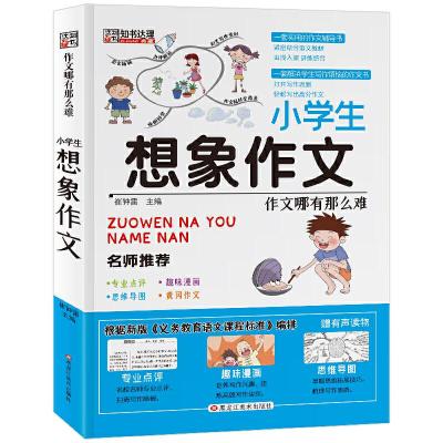 正版新书]作文哪有那么难小学生想象作文崔钟雷9787559325563