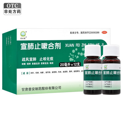 普安康 宣肺止嗽合剂20ml*12支/盒疏风宣肺,止咳化痰.用于咳嗽属风邪犯肺证,症见咳嗽、咽痒、鼻塞流涕、恶寒发热、咯