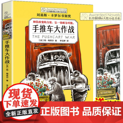 正版 手推车大作战 长青藤国际大奖小说书系第七辑书季青少年中小学生课外书四五六年级阅读书籍初中学生世界名著儿童文学