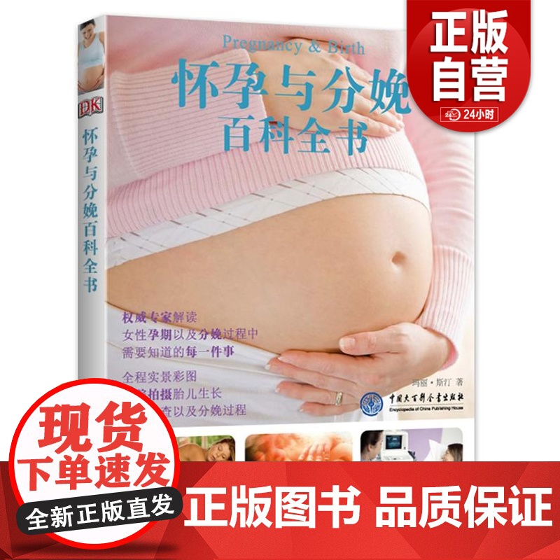 [正版]DK怀孕与分娩百科全书 心理健康两性关系呵护 两性中的亲密关系 生活常识男生女生呵护指南 婚姻育儿生活相处之
