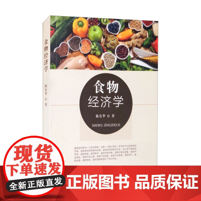 食物经济学 陈有华著 中国农业出版社9787109283725