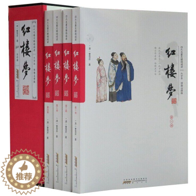 [醉染正版]四大名著无障碍阅读:红楼梦大字本绣像注音注释正版全套4册 全本无删减学生青少年成人老人阅读 曹雪芹著中国古典