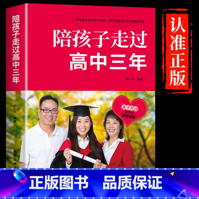 [正版] 陪孩子走过高中三年 青少年性教育心理生理早恋叛逆期养育男孩女孩正面管教家庭教育书 学习方法 高中生原生家庭教