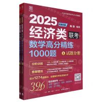 [N]2025经济类联考数学高分精练1000题(总第4版共2册)-9787807684640