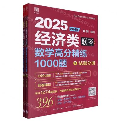 [N]2025经济类联考数学高分精练1000题(总第4版共2册)-9787807684640