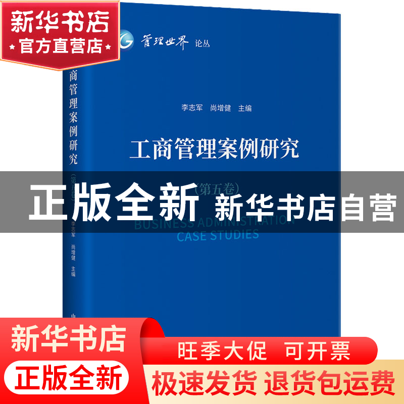 正版 工商管理案例研究(第五卷) 李志军,尚增健 中国发展出版社 9