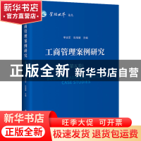正版 工商管理案例研究(第五卷) 李志军,尚增健 中国发展出版社 9
