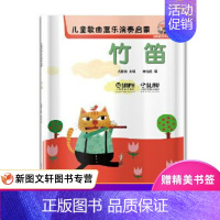 [正版]儿童歌曲器乐演奏启蒙 竹笛 尤静波,林怡廷 上海音乐出版社 9787552314397