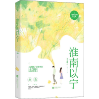 [M]淮南以宁 木子喵喵 著 -9787559440761