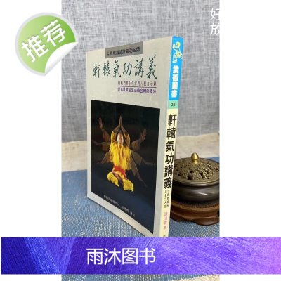 (旧)正版 轩辕气功讲义 谈清云 著 武陵
